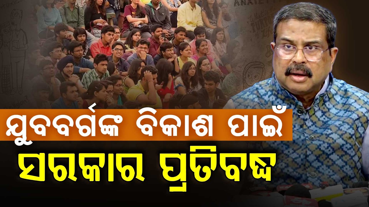 ଯୁବବର୍ଗଙ୍କ ବିକାଶ ପାଇଁ ସରକାର ପ୍ରତିବଦ୍ଧ || Dharmendra Pradhan || Skill Development