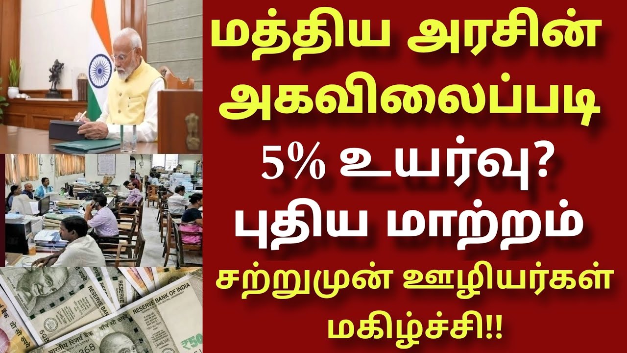 மத்திய அரசு ஊழியர்களின் 8வது ஊதியக்குழு அகவிலைப்படி போனஸ் |Central govt employee 8th pay commission