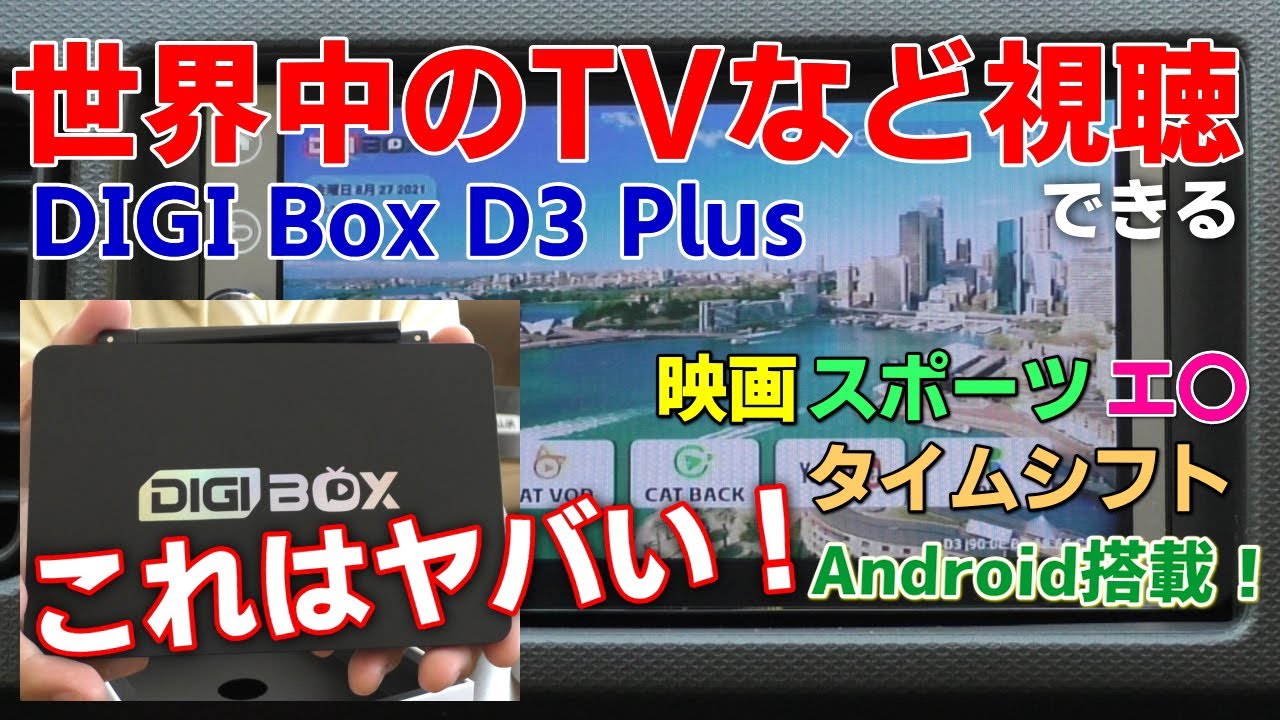 世界中のテレビなど視聴できるDIGIBOX D3 PLUSを車で試す！設定と動作確認 スポーツ 映画 大人の動画も見放題！YouTubeも！TVタイムシフトも！CATTV CATVOD CATHOT