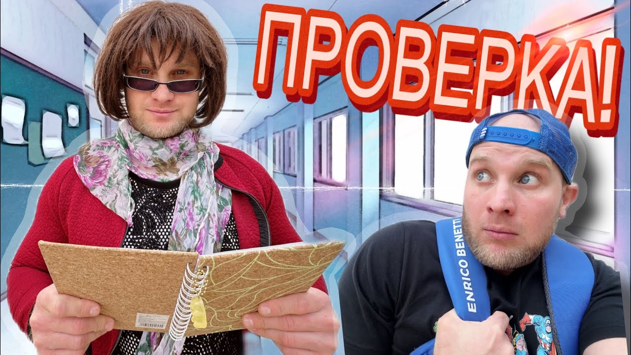 Сериал «Весёлый Школьник» / 9я серия / Проверка в ШКОЛЕ 