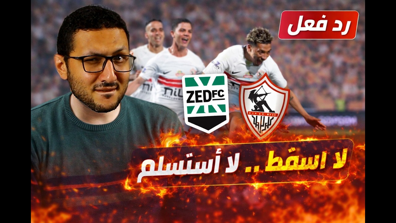 رد فعل - الزمالك يتحدى الجميع 💪 يفوز على زد 2-1 🔥 ويصرخ: لا أسقط ولا أستسلم! 😎