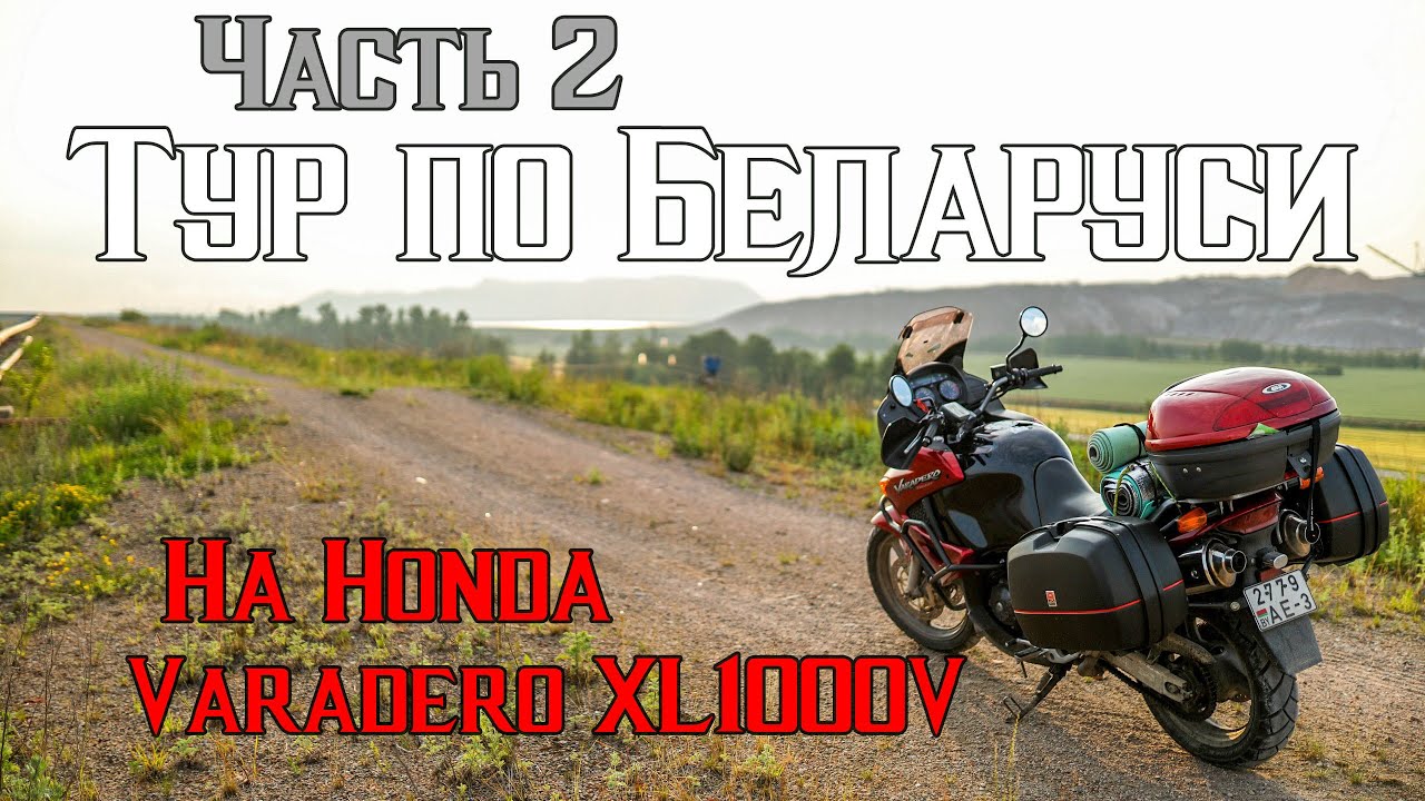 Тур по Беларуси на Honda Varadero XL1000V. Часть 2: Солигорск, Микашевичи, Несвиж.