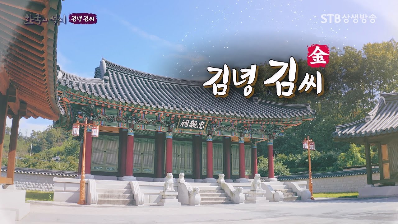 한국의 성씨 43회 김녕 김씨