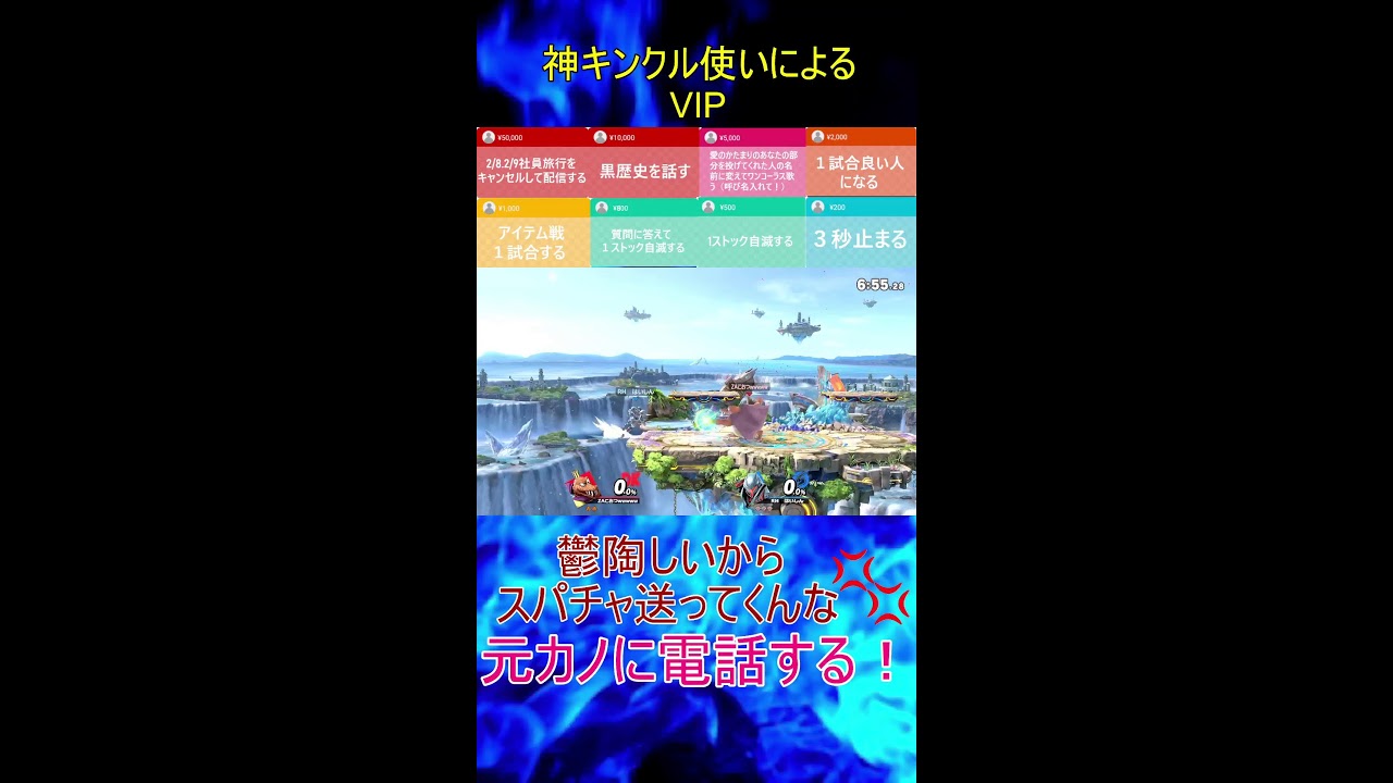 【スマブラSP】　神いくキンクルのVIP