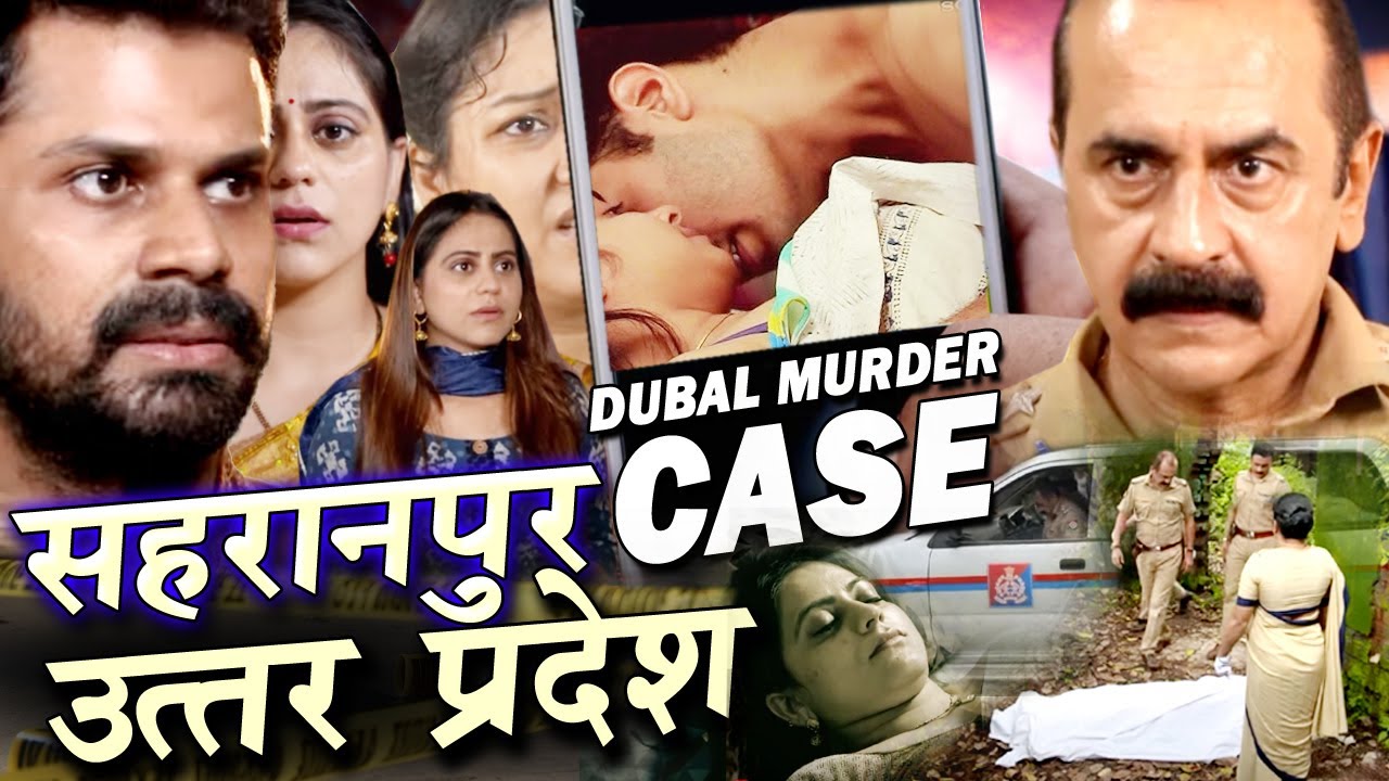 Saharanpur, U P. Double Murder Case: दो सगी बहने के साथ हुई दरिंदगी रे*P और हत्या Crime Patrol 2025