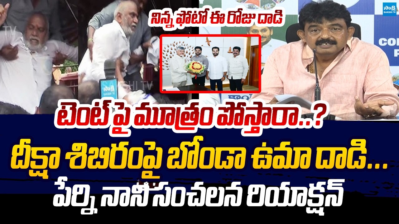 Perni Nani Serious Reaction On Bonda Uma Attack On YSRCP | Malladi Vishnu @SakshiTVLIVE
