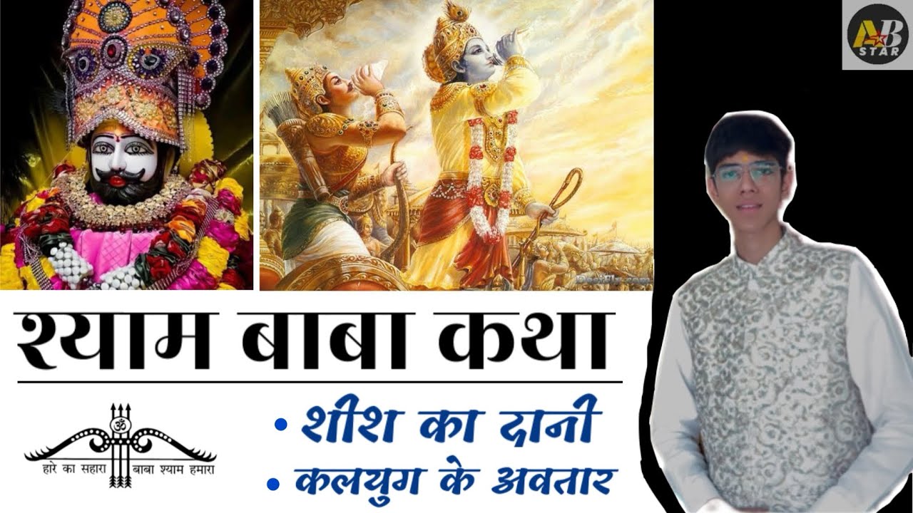 Katha Baba Shyam ki | Bane Barbareek se Baba Shyam - Ab Star | #shyambaba #khatushyam #abstar #rap