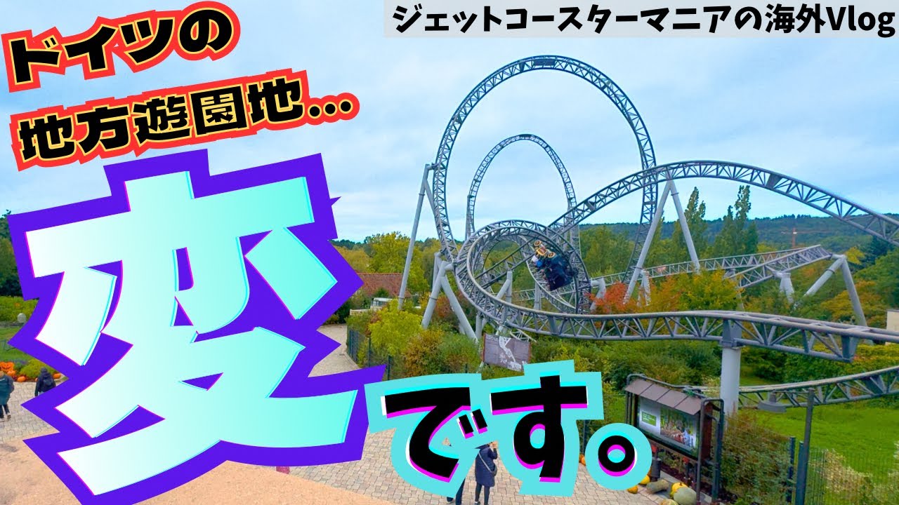 【謎】ドイツのド田舎の遊園地が全体的に変だった件【Erlebnispark Tripsdrill/エアレプニシュパーク・トリップスドリル】