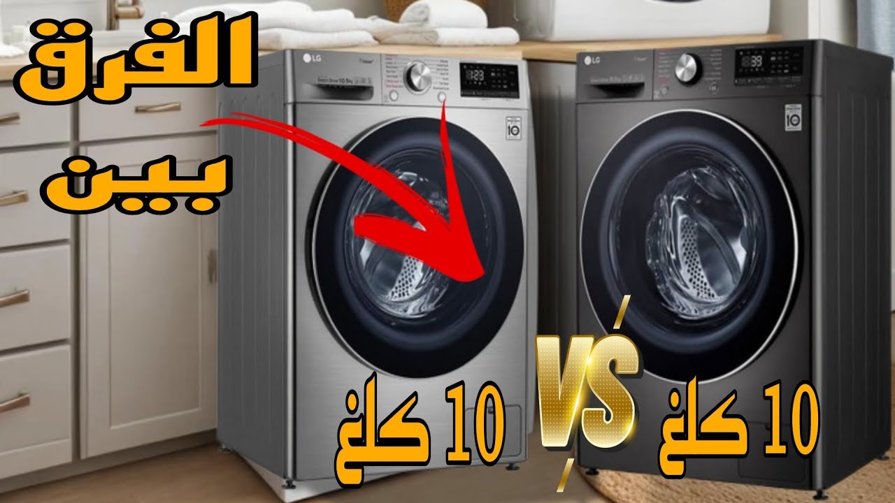 أجي تشوف الفرق بين غسالات الملابس lg 10'5 kg