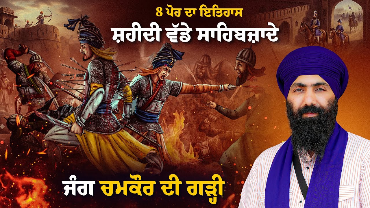 8-B ਪੋਹ ਦਾ ਇਤਿਹਾਸ I Jung Chamkaur I Shahidi Baba Jujhar Singh Ji I Baba Banta Singh 