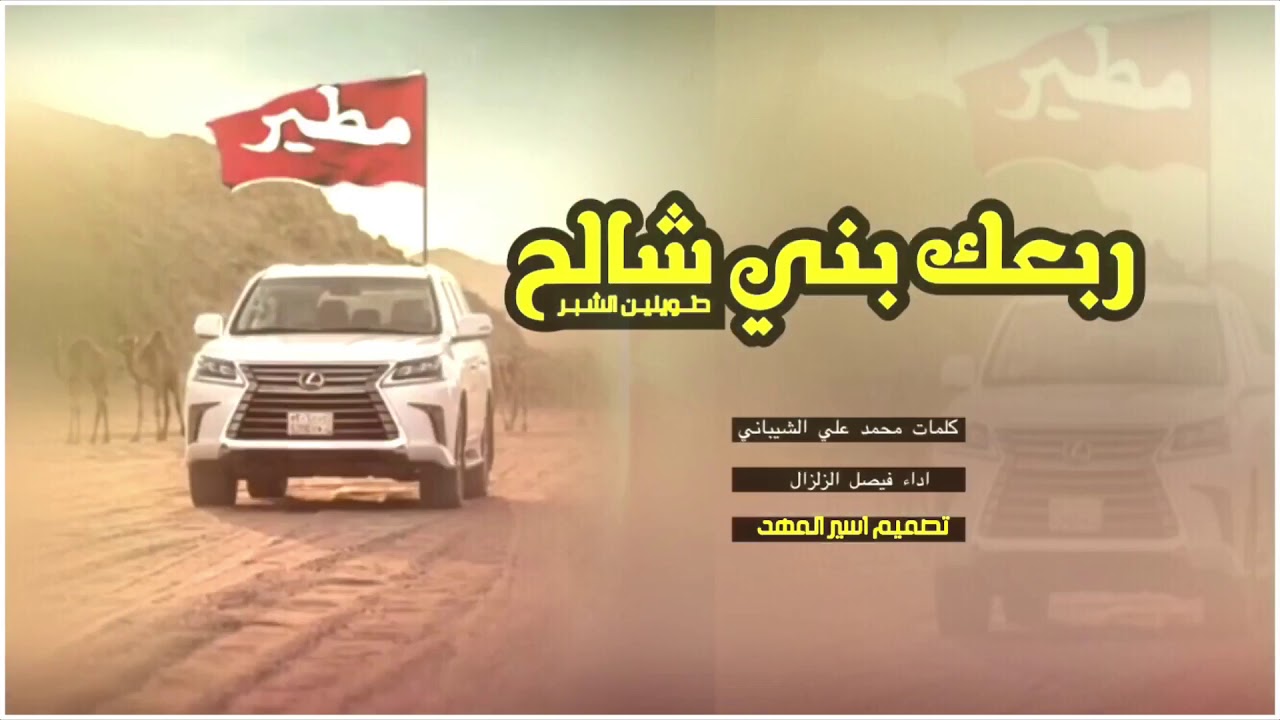 شيله 🔥🔥 [••ربعك بني شالح طويلين الشبر••]  كلمات  : محمد علي الشيباني📝اداء. فيصل الزلزال🎤