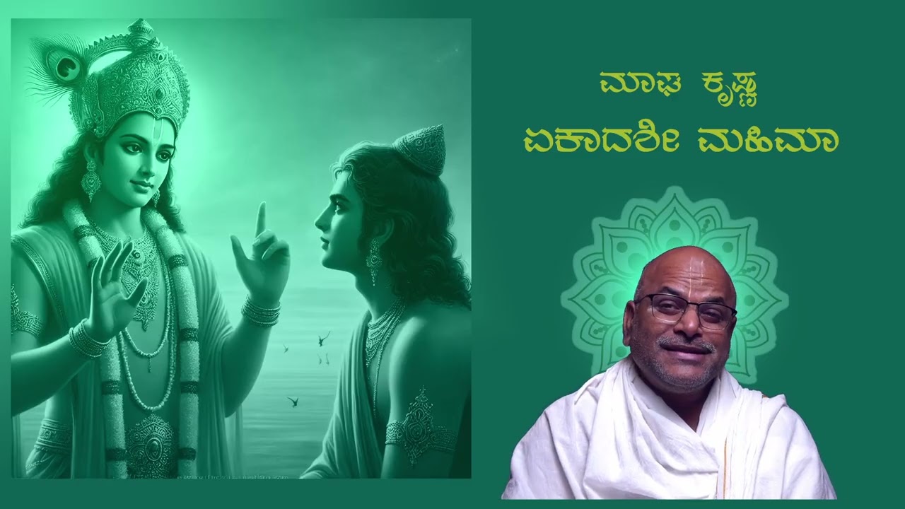 Magha  kishna Vijaya Ekadashi mahima By Vadirajacharya karanam Kannada
