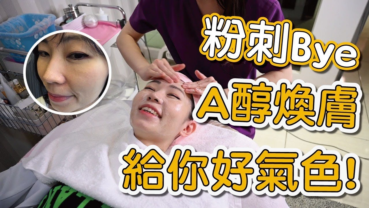 你有青春痘跟粉刺的困擾嗎？A醇煥膚來幫助你！