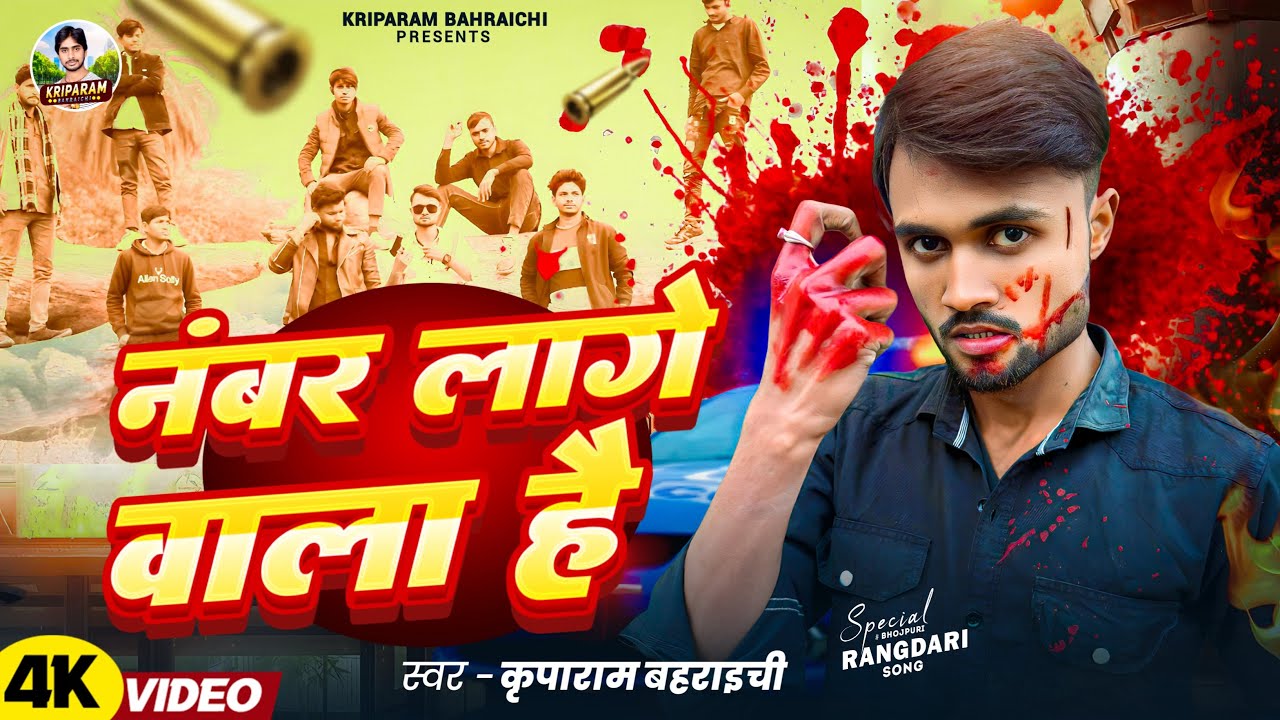 #Video | नंबर लागे वाला है | #hakeemvlog  | #Kriparam_Bahraich | अवधि रंगदारी गाना