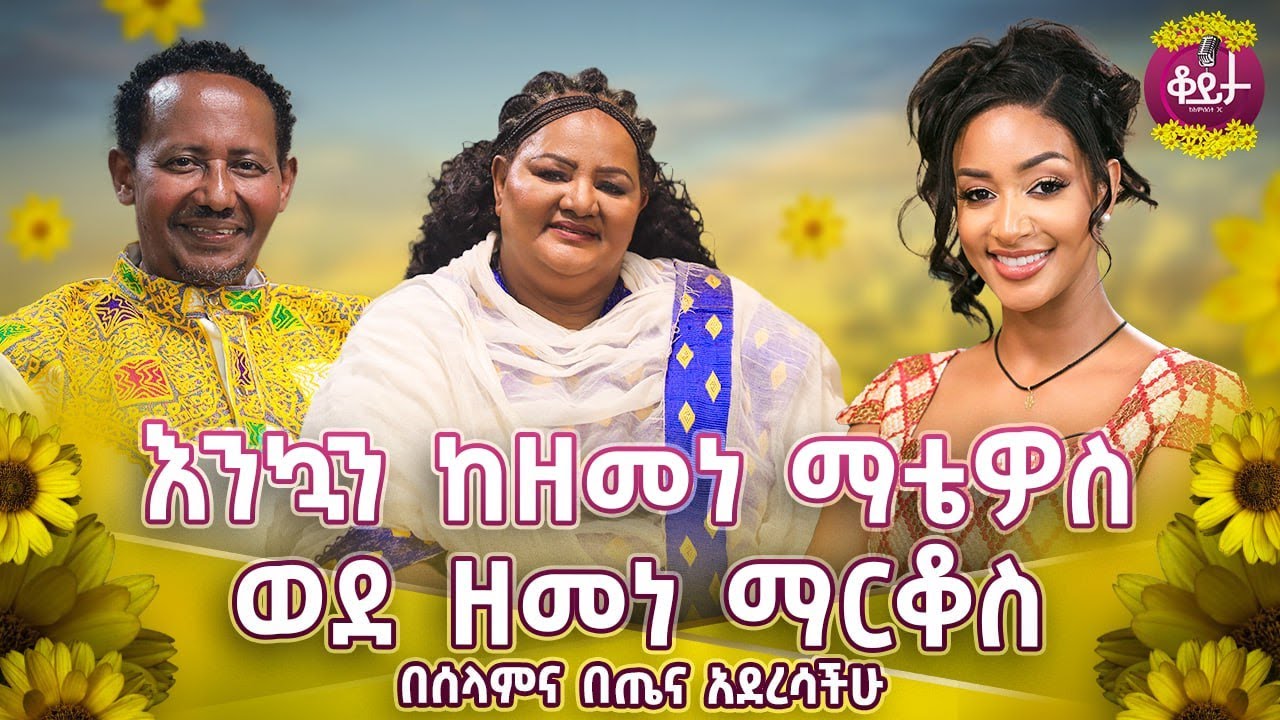 ልዩ የአዲስ ዓመት የበዓል ዝግጅት!!መልካም አዲስ ዓመት መልካም በዓል!#amleset  #enkutatash #ethiopiannewyear #amlesetmuchie