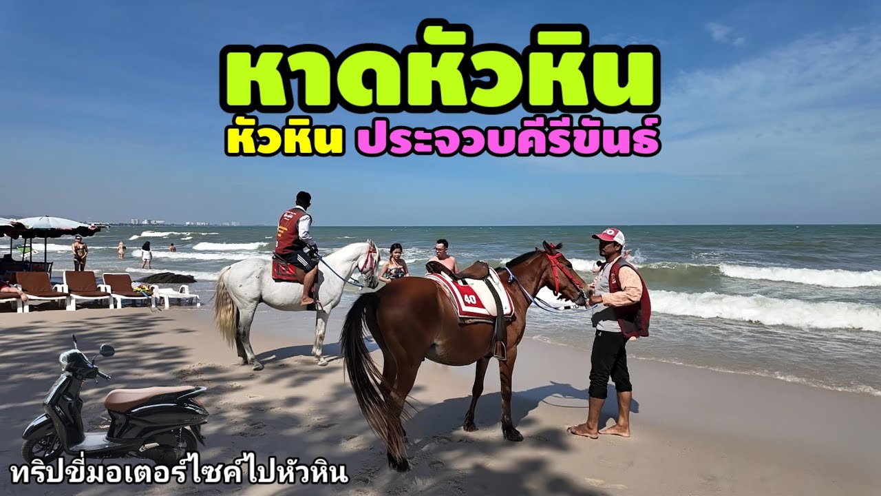 หาดหัวหิน | Hua Hin Beach