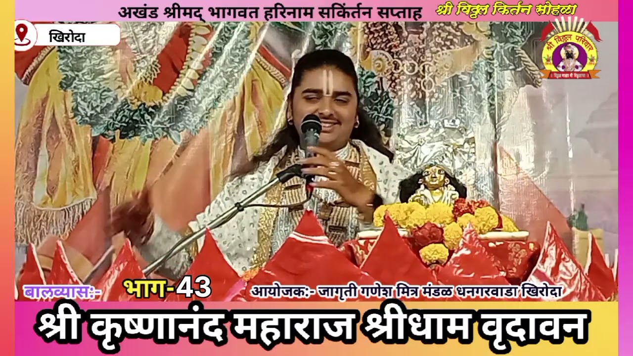 बालव्यास:-श्री कृष्णानंद जी महाराज (श्रीधाम वृंदावन)धनगरवाडा खिरोदा दि. 28.2.2026 भाग-43