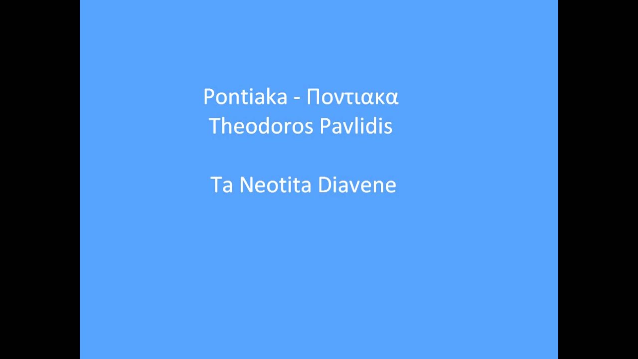 Pontiaka Ta Neotita Diavene - Theodoros Pavlidis &Pi;&omicron;&nu;&tau;&iota;&alpha;&kappa;&alpha;