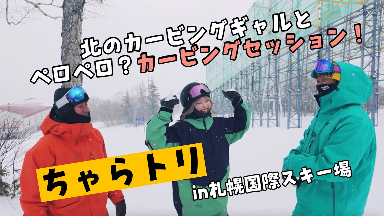 【ちゃらトリ】北のカービングギャル現る！【ラマ先生】
