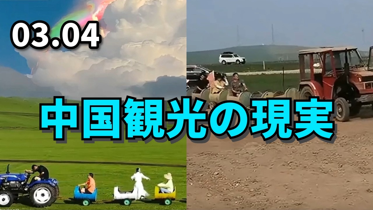 中国観光の現実