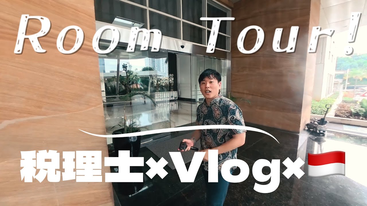 🇮🇩【税理士 × Vlog】ジャカルタタワーマンションのルームツアー in インドネシア