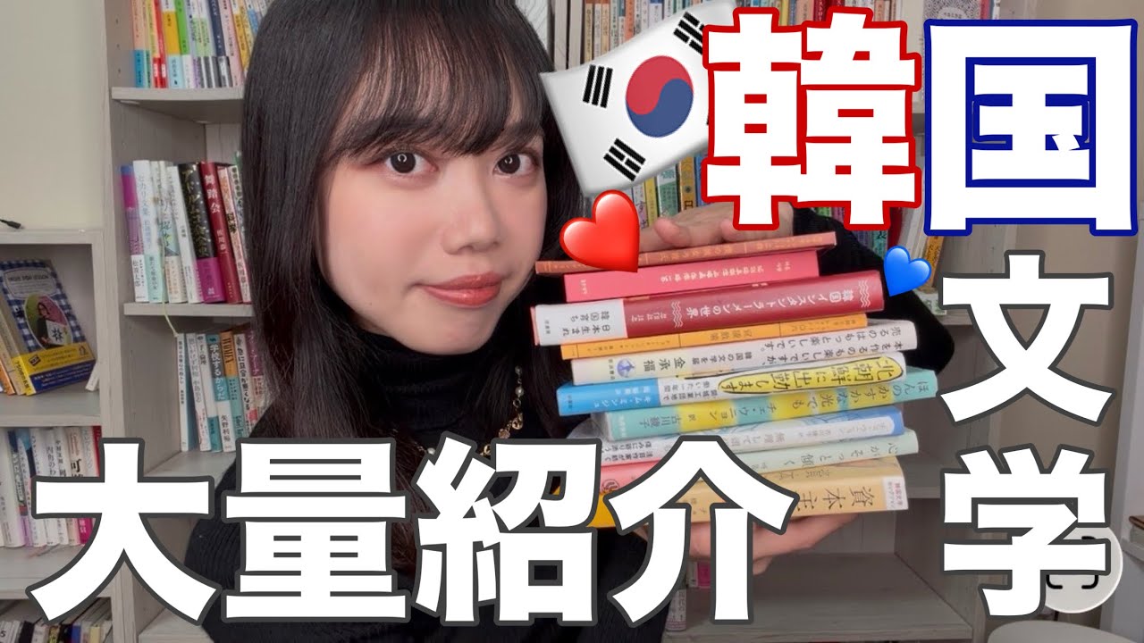 韓国文学にハマりそう🇰🇷🌷オススメ本を語るよん