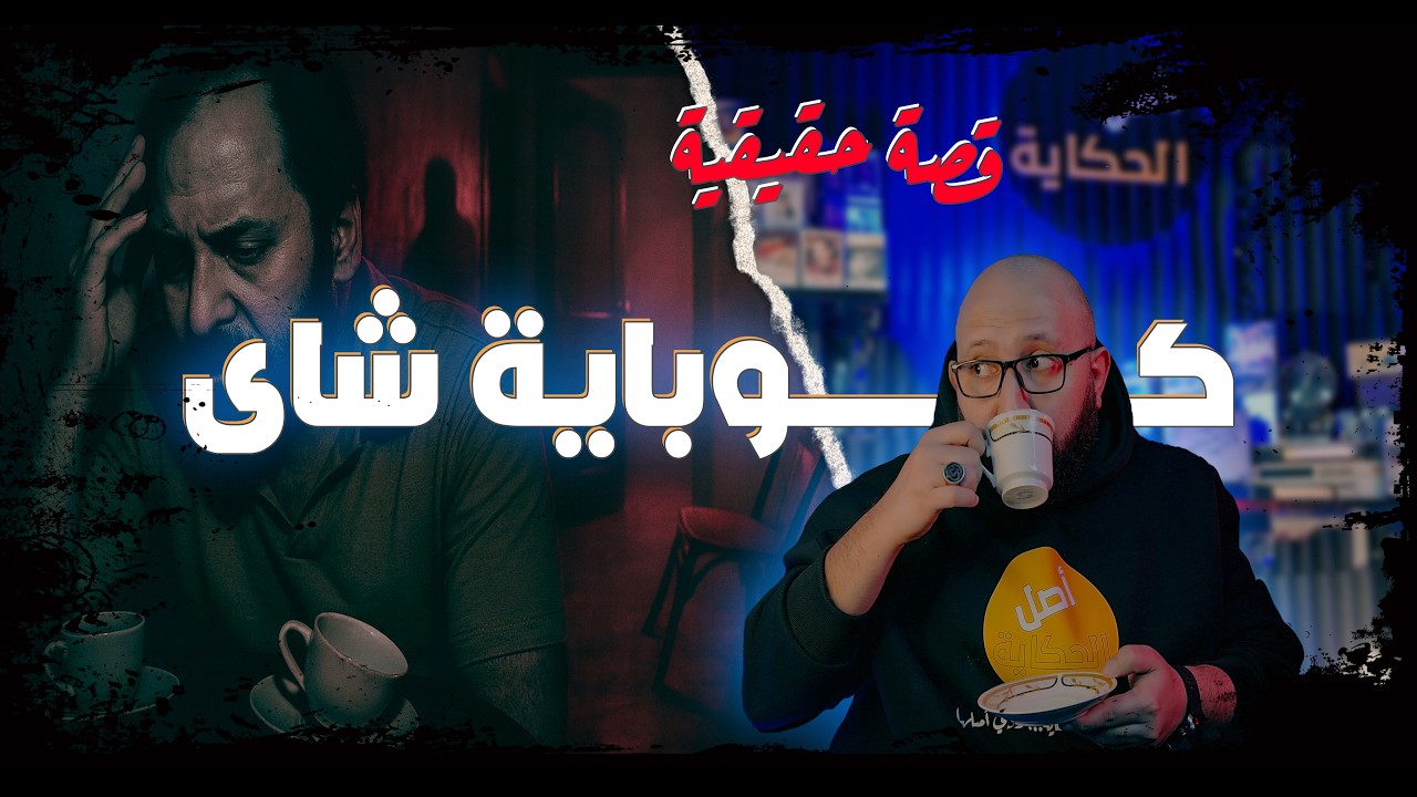 خطير الزيارة الأخيرة بدأت بشاي وانتهت بكارثة