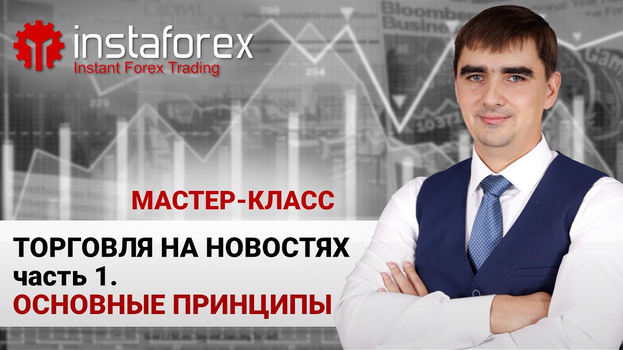 9. Торговля на новостях - Часть 1. Основные принципы. Мастер-класс Андрея Шевченко