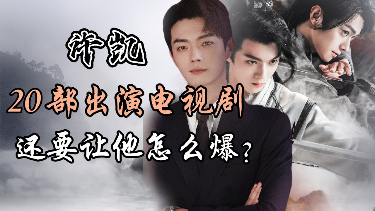 许凯出演的20部影视剧全解析，还要让他怎么爆？？Full analysis of 20 dramas starring Xu Kai