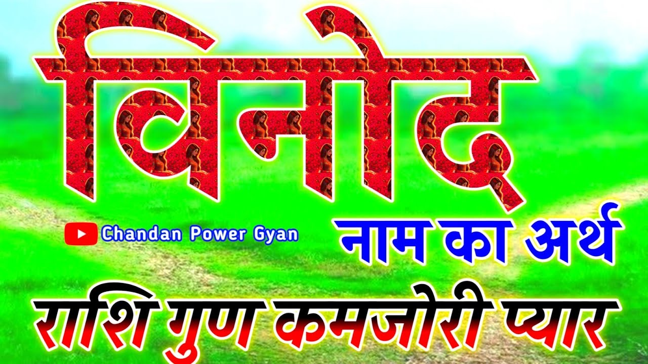 Vinod naam ke ladke Kaise Hote Hain 🌹 विनोद नाम का मतलब राशि प्यार 🌹Vinod Name Video Status 🌹Binod