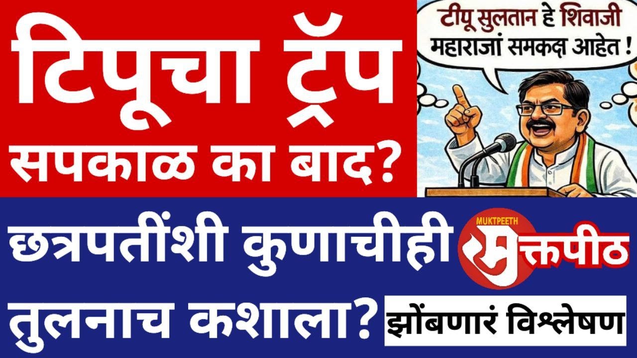 टिपू सुलतानांची छत्रपती शिवाजी महाराजांशी तुलनाच कशाला? टिपूच्या ट्रॅपमध्ये हर्षवर्धन सपकाळ बाद?