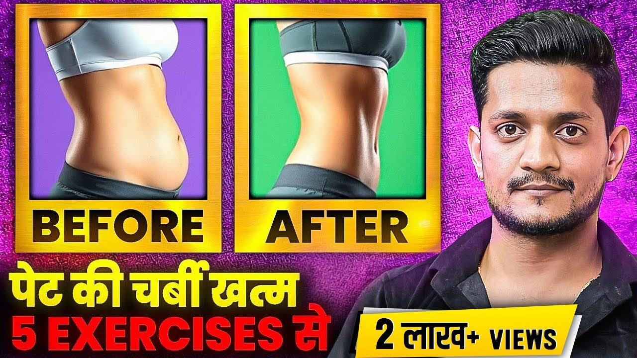 पेट की चर्बी घटाने के लिए आपको ये एक्सरसाइज जरूर करनी चाहिए!