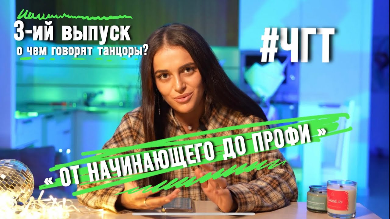 3-ий выпуск | О ЧЕМ ГОВОРЯТ ТАНЦОРЫ? | ОТ НАЧИНАЮЩЕГО ДО ПРОФИ