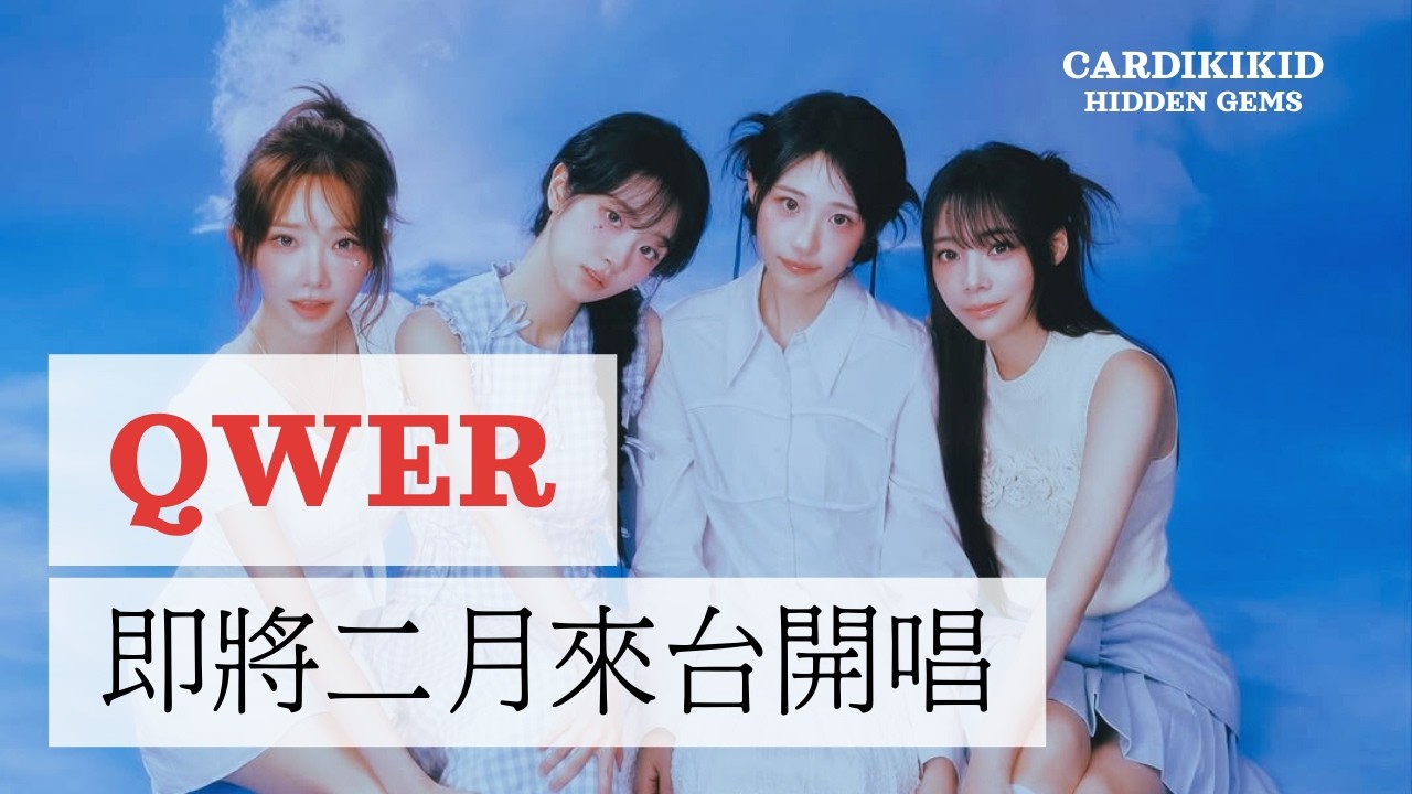 【隱藏的實力者】EP05 即將二月來台開唱的女子樂團 - QWER @QWER_Band_official