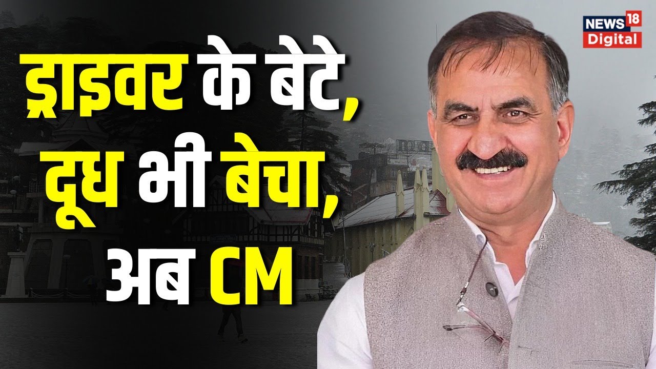 Sukhvinder Singh Sukhu: Himachal Pradesh के नए CM की कहानी | Sukhu profile | Pratibha Singh