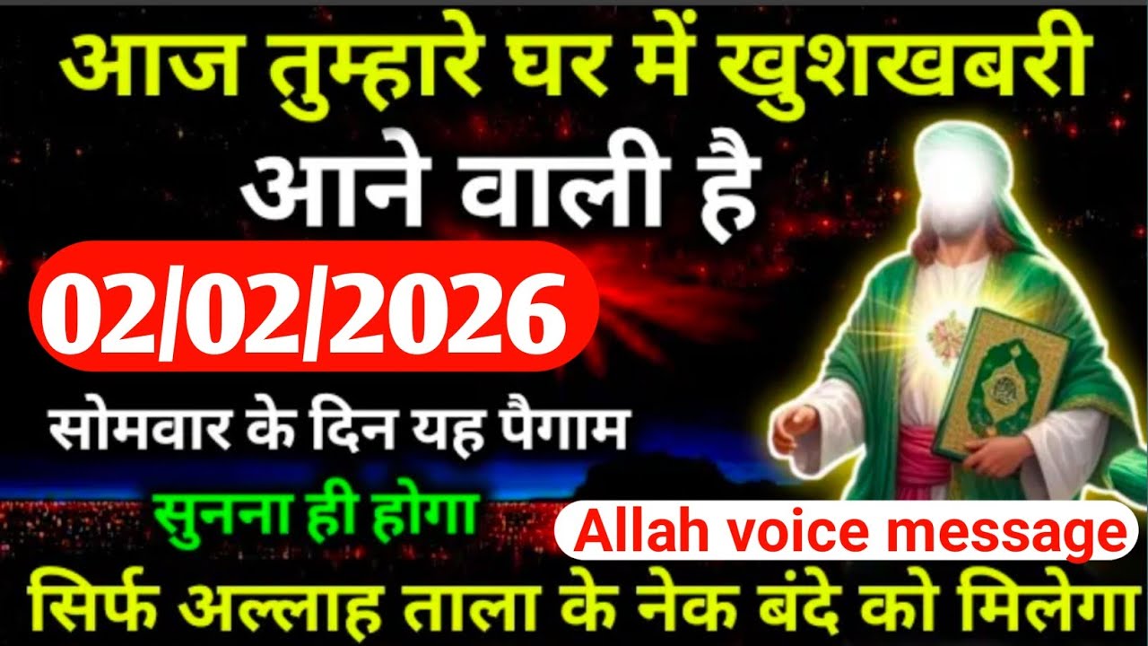 02 February अल्लाह का पैगाम: आज तुम्हारे घर में खुशखबरी आने वाली है। बस 5 मिनट देदो। वरना #allah
