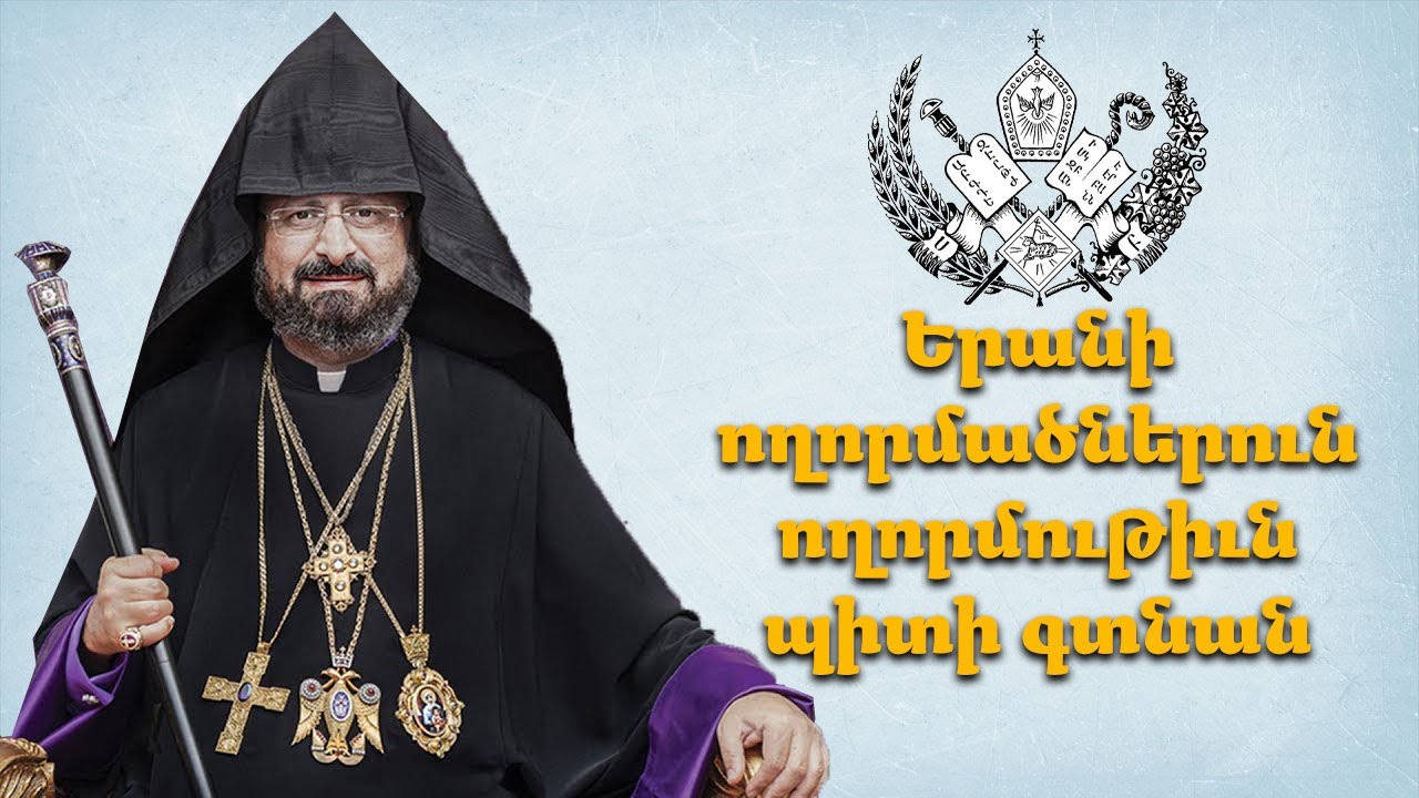 Երանի ողորմածներուն ողորմութիւն պիտի գտնան