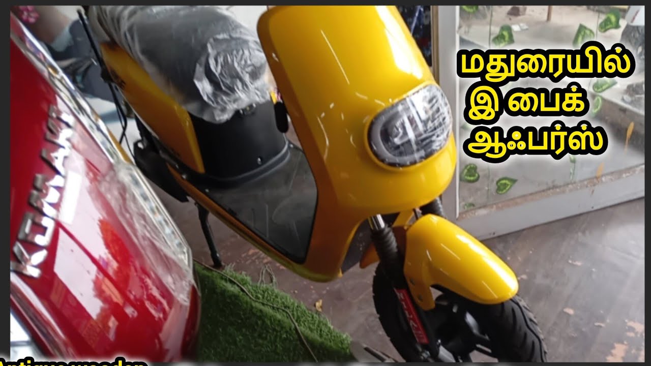  மதுரை இ பைக் ஷோரூம்  எக்ஸ்சேஞ்ச் ஆஃபர் பேட்டரி கிலோமீட்டர் அதிகப்படுத்தலாம் e Bikes madurai