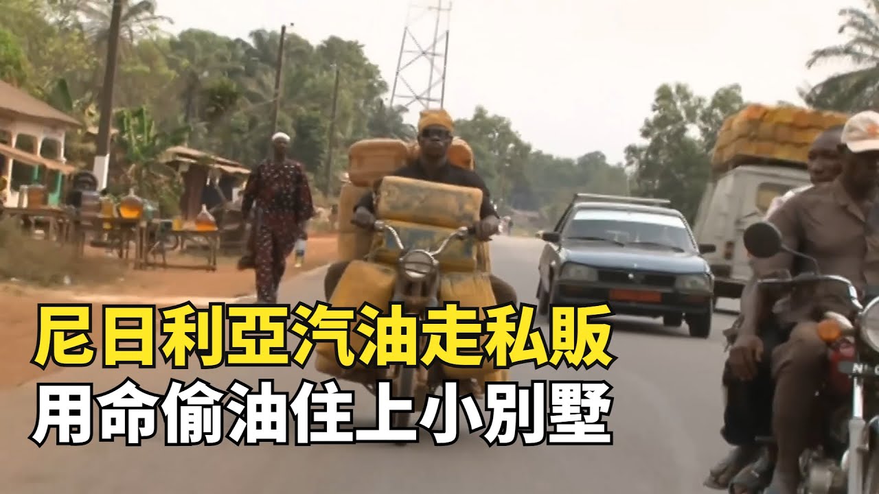 尼日利亞玩命汽油走私販，靠偷石油發家致富，小木屋變成小別墅