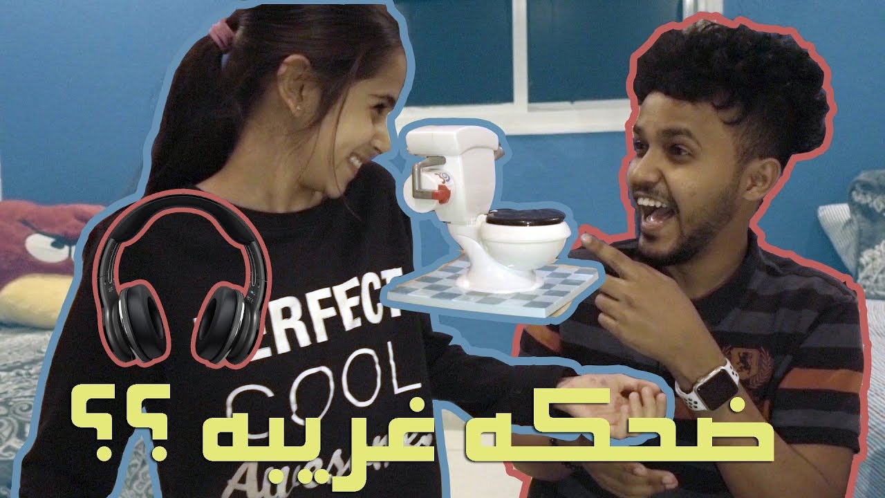 ياسر و ريماس : فضحتني في اول تحدي !!