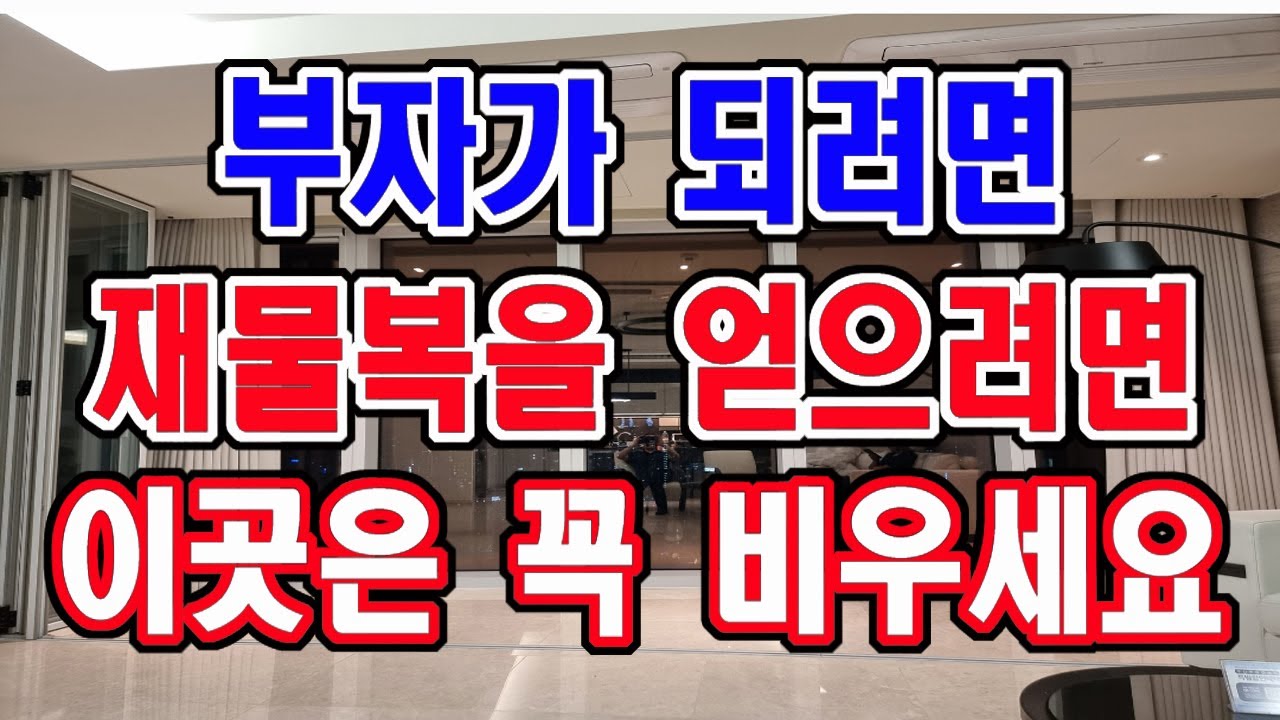 내 집에 이것만은 절대 하지 마세요. 재물운이 없어져 가난해지게 됩니다.