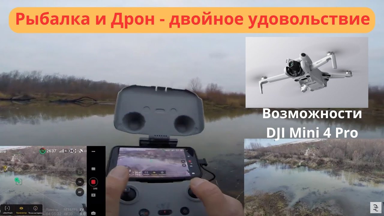 Рыбалка со спиннингом  Съёмки с дрона DJI Mini 4 Pro на Висле Спиннинг и дрон - двойное удовольствие
