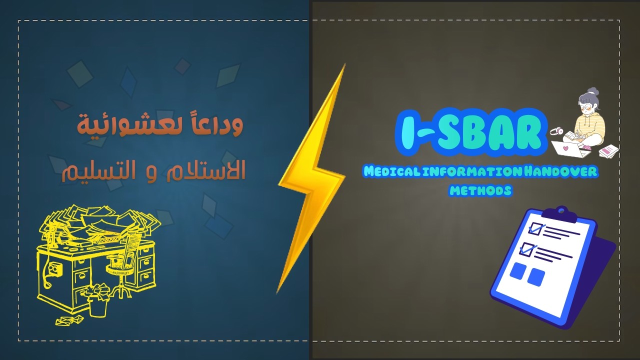 شرح بروتوكول I-SBAR و I-PASS: أسرار استلام الحالات في الـ ICU
