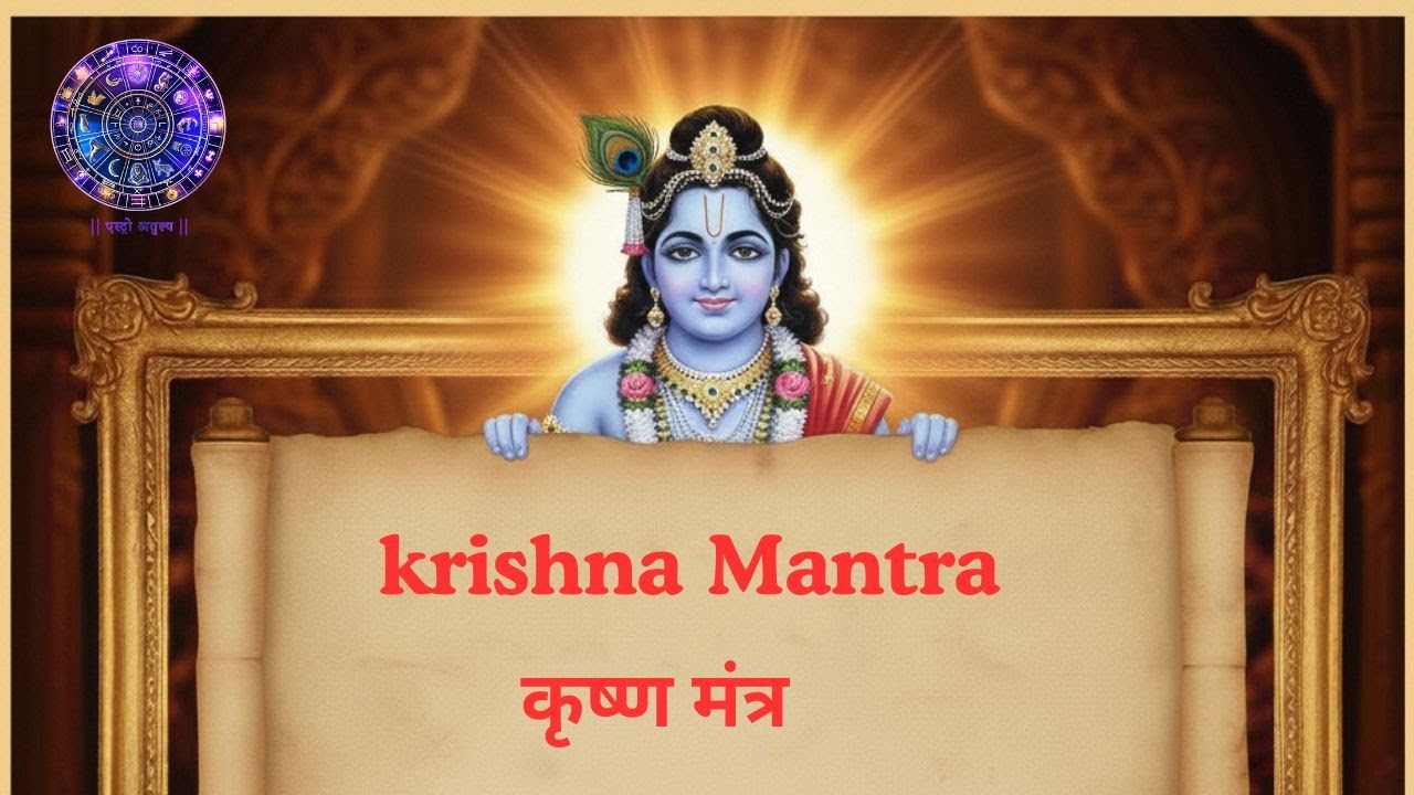 कृष्ण मंत्र |  Krishna Mantra |