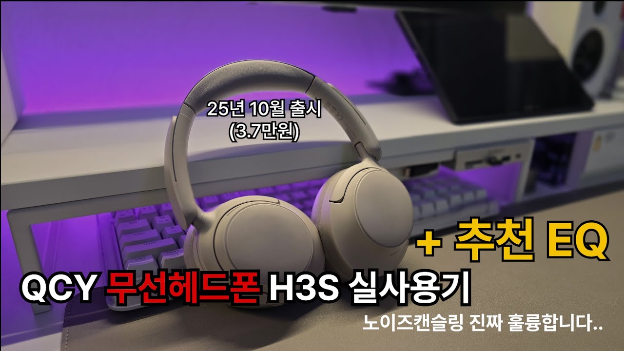 QCY 무선헤드폰 H3S 리뷰 (적정가격 및 추천 EQ)  [쿠팡 광고 포함]