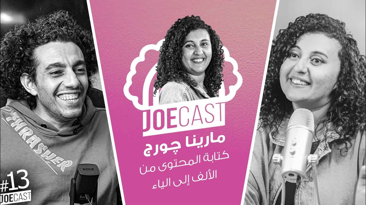 #13 JoeCast | مارينا جورج | جوكاست| كتابة المحتوى من الألف الى الياء و خصوصا السوشيال ميديا