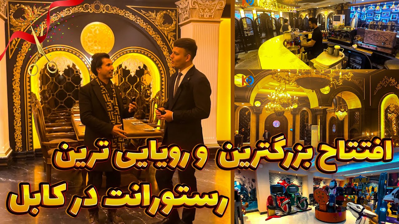 گزارش ویژه از معرفی رستورانت ضیافت/بزرگترین و زیباترین رستورانت در کابل جان😍
