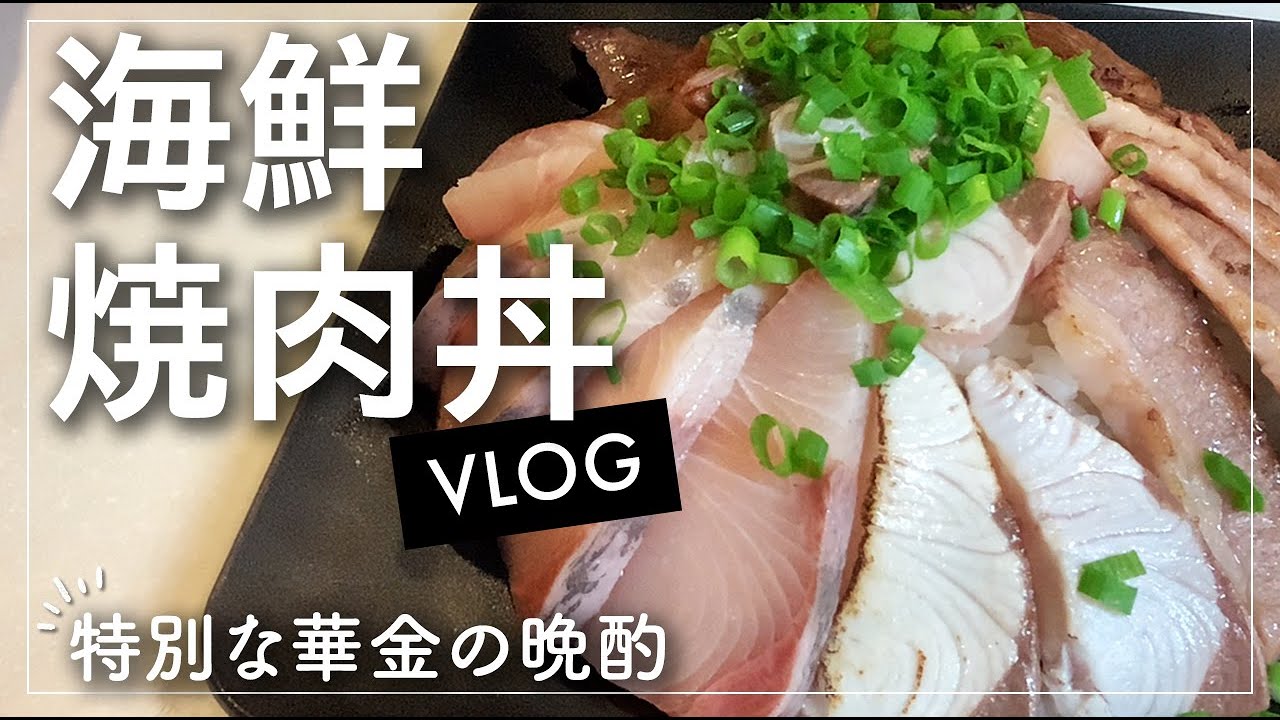 【30代夫婦の食事VLOG】華金に海鮮焼肉丼で寝るまで楽しい晩酌