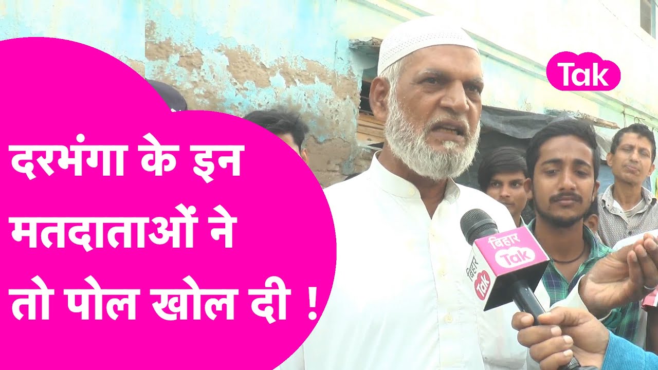 Darbhanga के नाराज मतदाताओं ने खोल दी सरकार की पोल, क्या नहीं कहा देखिए पूरी खबर | Bihar Tak