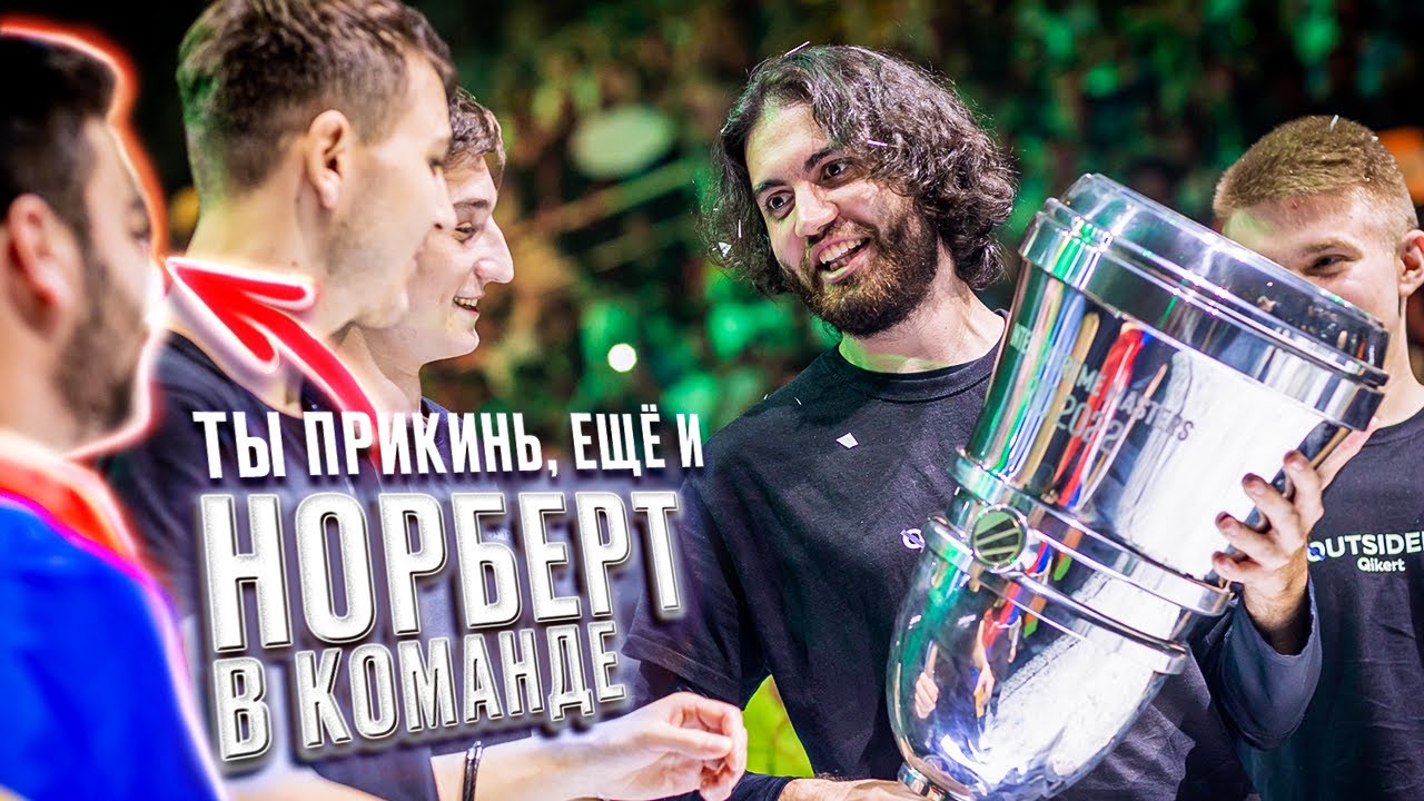 JAME - ЧЕМПИОН МАЖОРА! ЕЩЕ И НОРБЕРТ В КОМАНДЕ